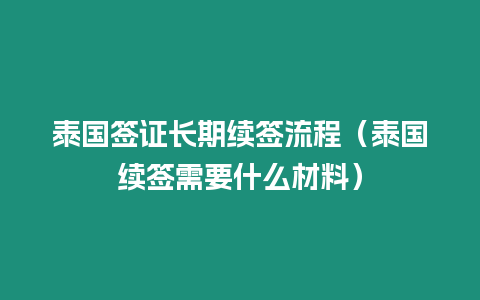 泰國簽證長期續簽流程（泰國續簽需要什么材料）