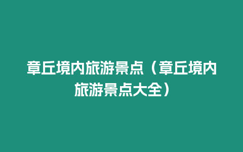 章丘境內旅游景點（章丘境內旅游景點大全）