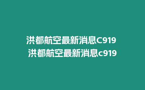 洪都航空最新消息C919 洪都航空最新消息c919