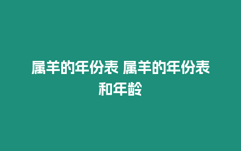 屬羊的年份表 屬羊的年份表和年齡