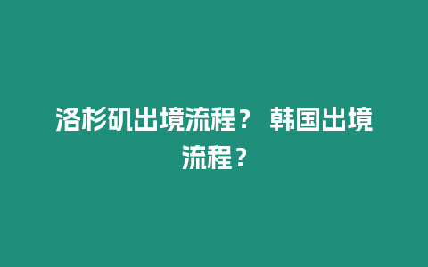 洛杉磯出境流程？ 韓國出境流程？