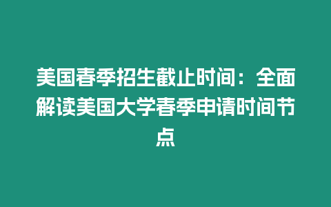 美國春季招生截止時間：全面解讀美國大學春季申請時間節點