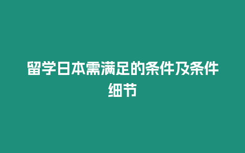 留學日本需滿足的條件及條件細節