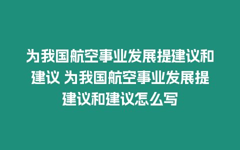 為我國航空事業發展提建議和建議 為我國航空事業發展提建議和建議怎么寫