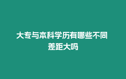 大專與本科學歷有哪些不同 差距大嗎