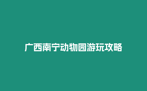 廣西南寧動物園游玩攻略