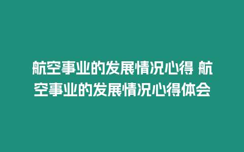 航空事業的發展情況心得 航空事業的發展情況心得體會