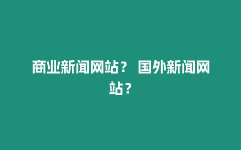 商業新聞網站？ 國外新聞網站？