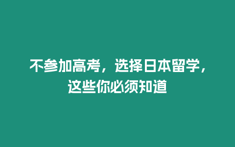 不參加高考，選擇日本留學，這些你必須知道