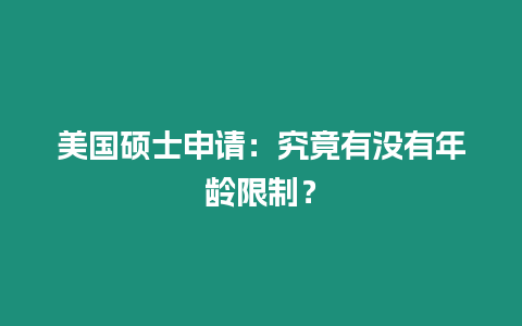 美國碩士申請：究竟有沒有年齡限制？