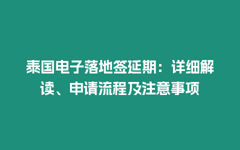 泰國電子落地簽延期：詳細解讀、申請流程及注意事項