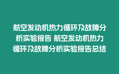 航空發(fā)動(dòng)機(jī)熱力循環(huán)及故障分析實(shí)驗(yàn)報(bào)告 航空發(fā)動(dòng)機(jī)熱力循環(huán)及故障分析實(shí)驗(yàn)報(bào)告總結(jié)