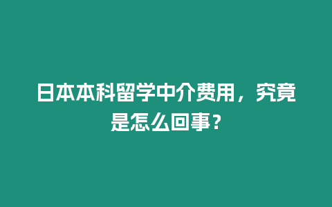 日本本科留學中介費用，究竟是怎么回事？