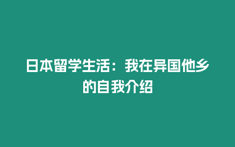 日本留學生活：我在異國他鄉(xiāng)的自我介紹