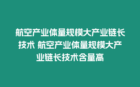 航空產業體量規模大產業鏈長技術 航空產業體量規模大產業鏈長技術含量高