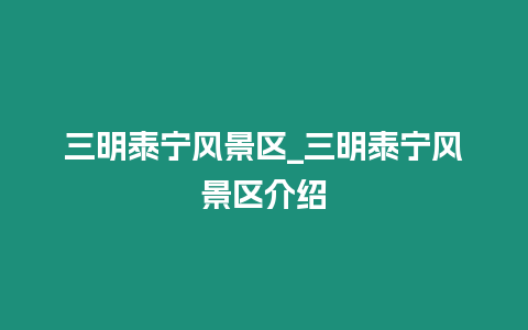 三明泰寧風(fēng)景區(qū)_三明泰寧風(fēng)景區(qū)介紹