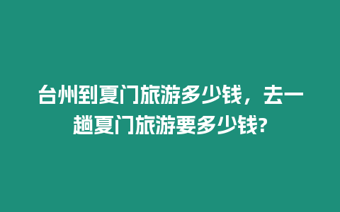 臺州到夏門旅游多少錢，去一趟夏門旅游要多少錢?