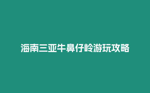 海南三亞牛鼻仔嶺游玩攻略