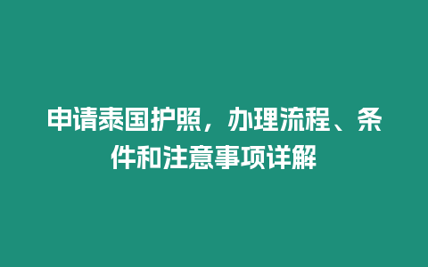 申請(qǐng)?zhí)﹪o(hù)照，辦理流程、條件和注意事項(xiàng)詳解