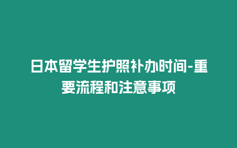 日本留學生護照補辦時間-重要流程和注意事項