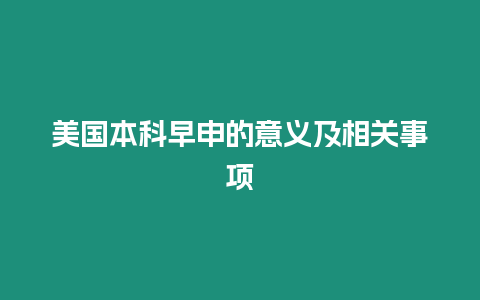 美國本科早申的意義及相關事項