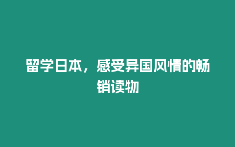 留學日本，感受異國風情的暢銷讀物