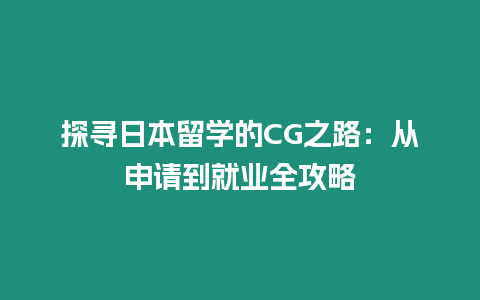 探尋日本留學(xué)的CG之路：從申請到就業(yè)全攻略