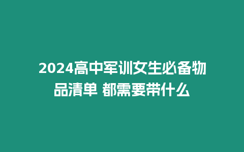 2024高中軍訓(xùn)女生必備物品清單 都需要帶什么