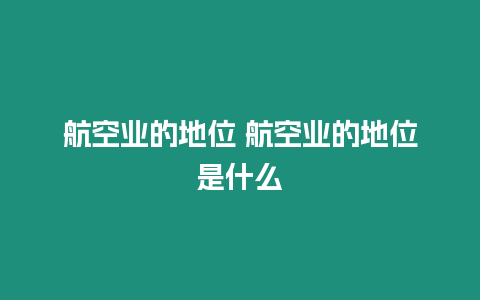 航空業(yè)的地位 航空業(yè)的地位是什么