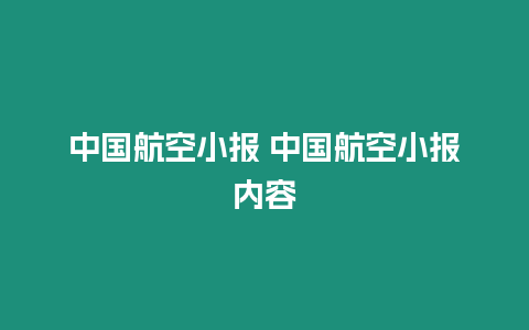 中國航空小報 中國航空小報內容