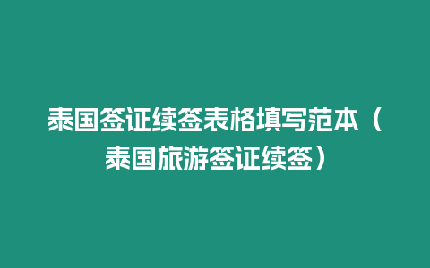 泰國簽證續簽表格填寫范本（泰國旅游簽證續簽）