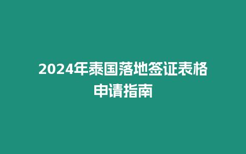 2024年泰國落地簽證表格申請指南