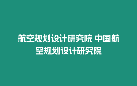 航空規劃設計研究院 中國航空規劃設計研究院