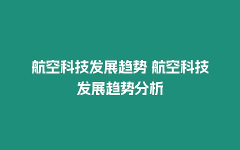 航空科技發(fā)展趨勢 航空科技發(fā)展趨勢分析