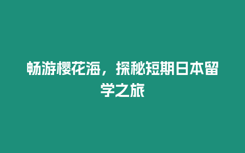 暢游櫻花海，探秘短期日本留學之旅