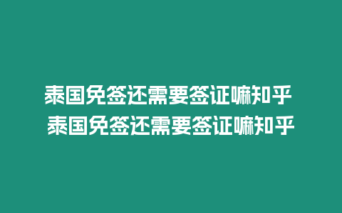 泰國免簽還需要簽證嘛知乎 泰國免簽還需要簽證嘛知乎