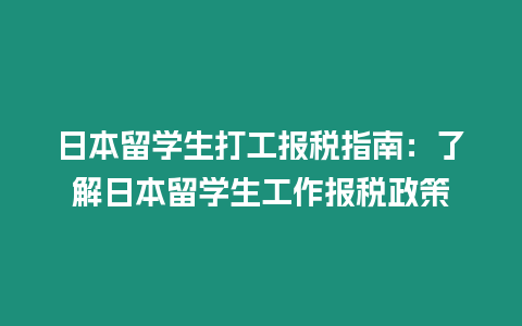 日本留學生打工報稅指南：了解日本留學生工作報稅政策