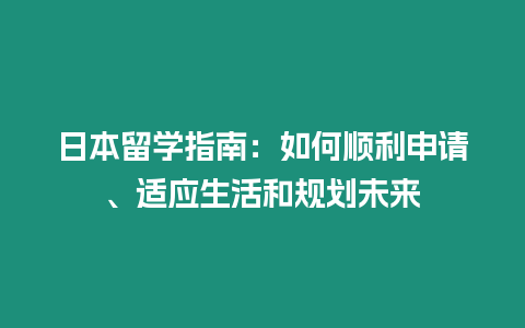 日本留學指南：如何順利申請、適應生活和規劃未來