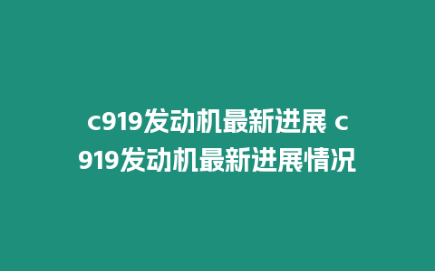 c919發動機最新進展 c919發動機最新進展情況