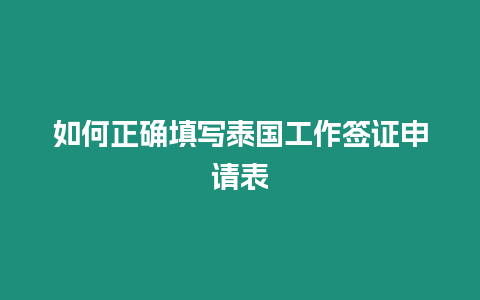 如何正確填寫泰國工作簽證申請表