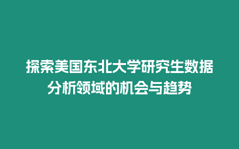 探索美國東北大學研究生數(shù)據(jù)分析領(lǐng)域的機會與趨勢