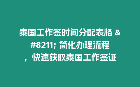 泰國(guó)工作簽時(shí)間分配表格 – 簡(jiǎn)化辦理流程，快速獲取泰國(guó)工作簽證