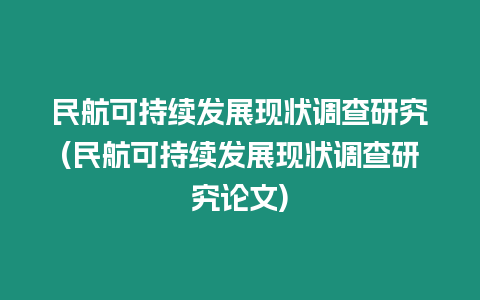 民航可持續(xù)發(fā)展現(xiàn)狀調(diào)查研究(民航可持續(xù)發(fā)展現(xiàn)狀調(diào)查研究論文)