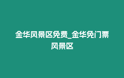 金華風景區免費_金華免門票風景區