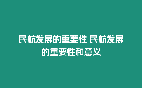 民航發展的重要性 民航發展的重要性和意義