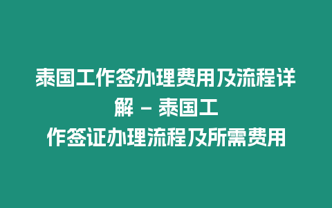 泰國工作簽辦理費用及流程詳解 - 泰國工作簽證辦理流程及所需費用