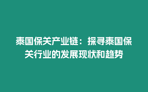 泰國保關產業鏈：探尋泰國保關行業的發展現狀和趨勢