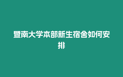 暨南大學本部新生宿舍如何安排