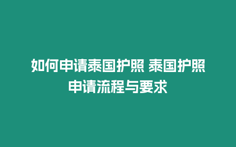 如何申請泰國護照 泰國護照申請流程與要求