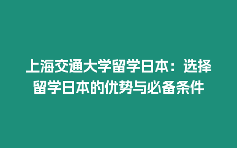 上海交通大學(xué)留學(xué)日本：選擇留學(xué)日本的優(yōu)勢與必備條件